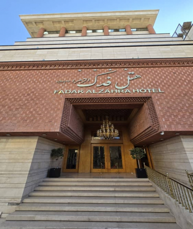 هتل فدک الزهرا نمای بیرونی هتل فدک الزهرا نمای بیرونی