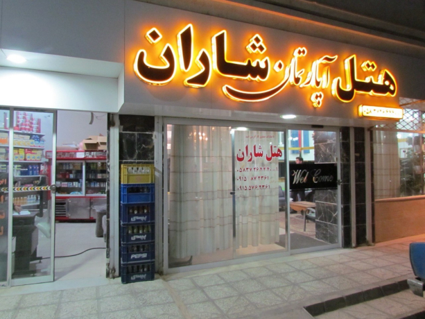 هتل آپارتمان شاران اسفراین نمای بیرونی هتل آپارتمان شاران اسفراین نمای بیرونی