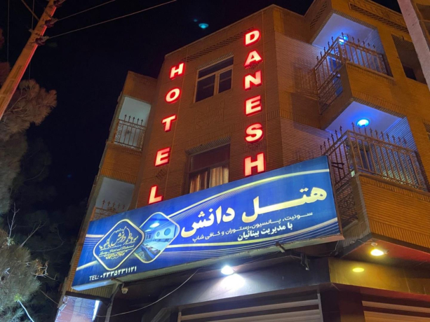 هتل دانش مغان نمای بیرونی هتل دانش مغان نمای بیرونی