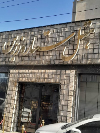هتل ستاره زرین قم نمای بیرونی