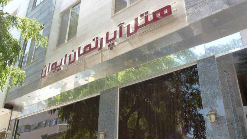 هتل آپارتمان ایوان مشهد نمای بیرونی هتل آپارتمان ایوان مشهد نمای بیرونی