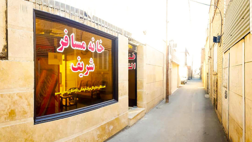 خانه مسافر شریف قم نمای بیرونی خانه مسافر شریف قم نمای بیرونی