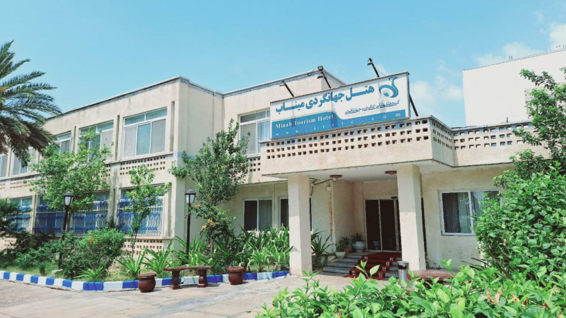 هتل جهانگردی میناب نمای بیرونی 1 هتل جهانگردی میناب نمای بیرونی 1