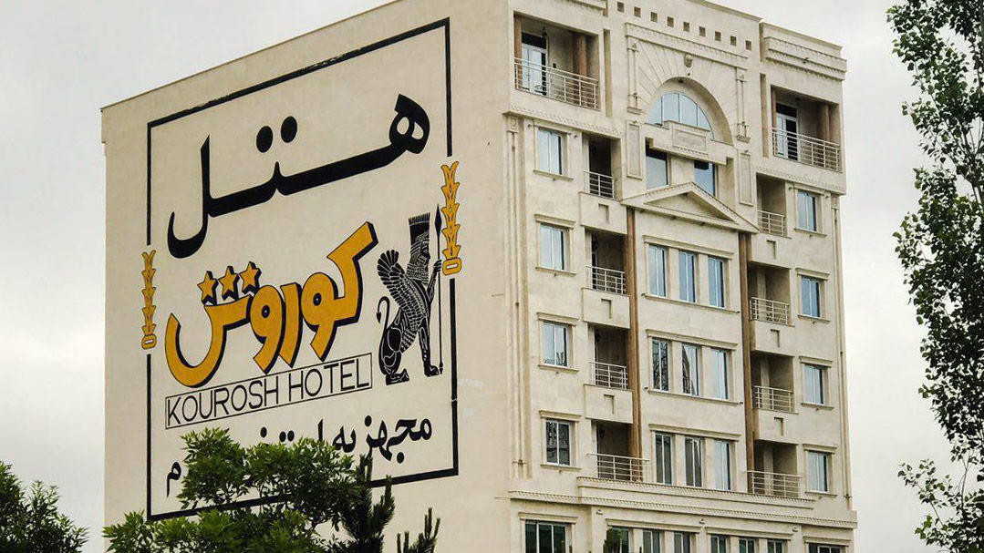 کوروش