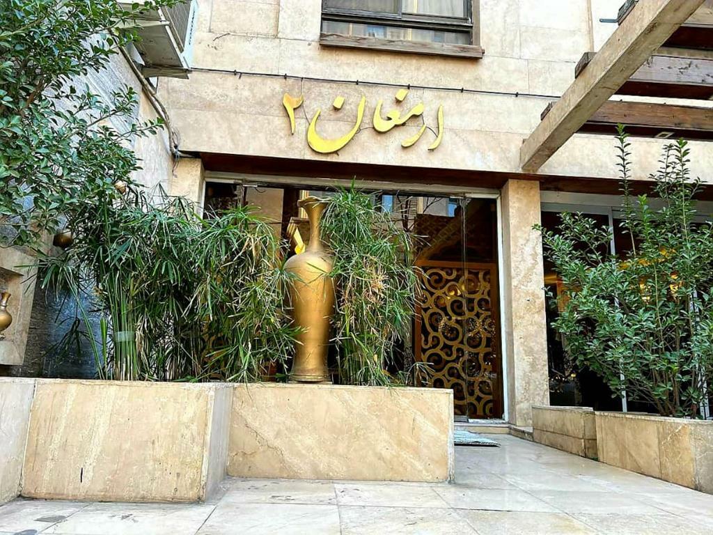 ارمغان 2