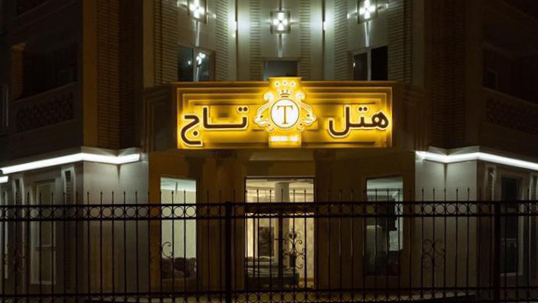 تاج
