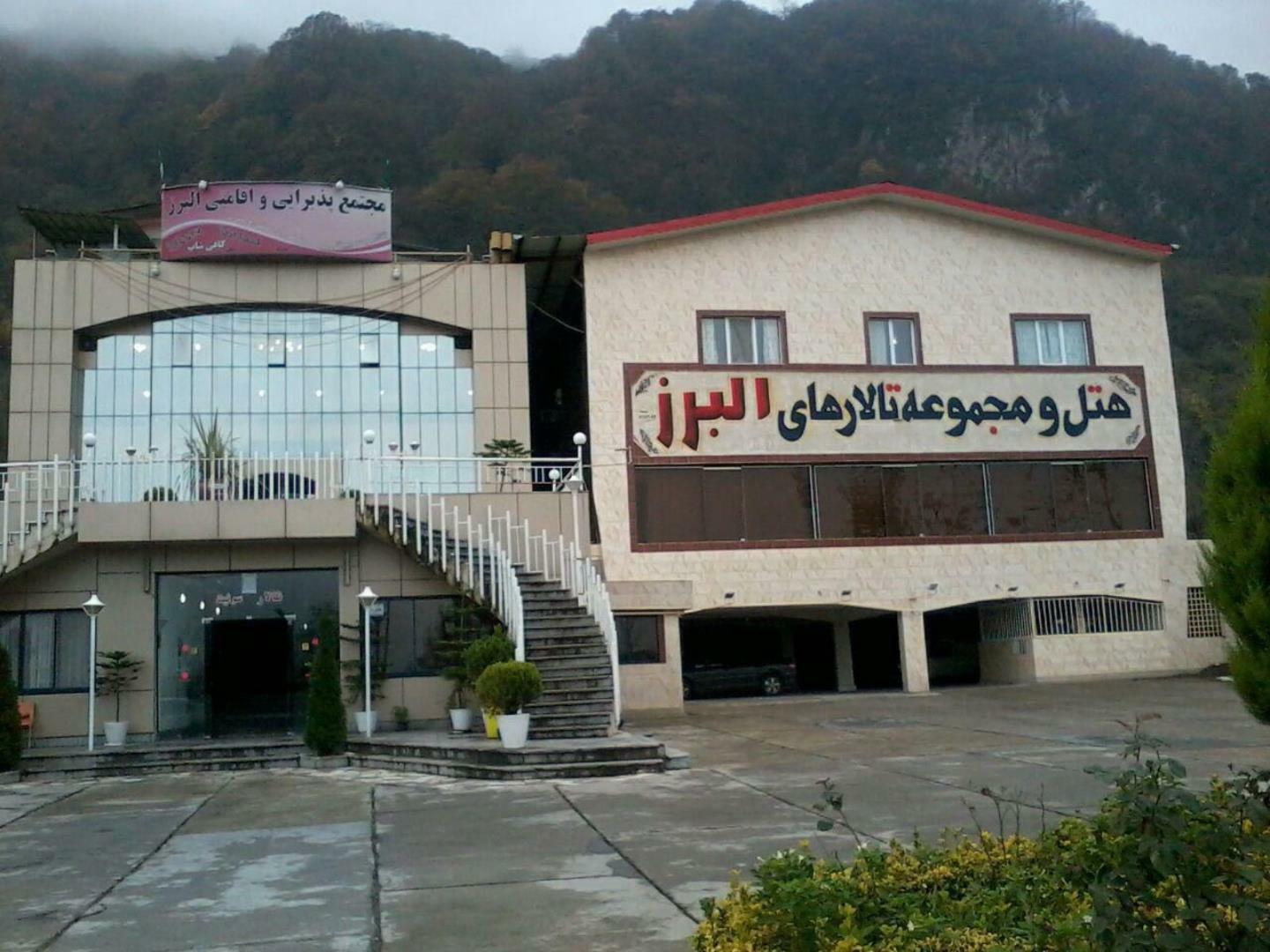 البرز
