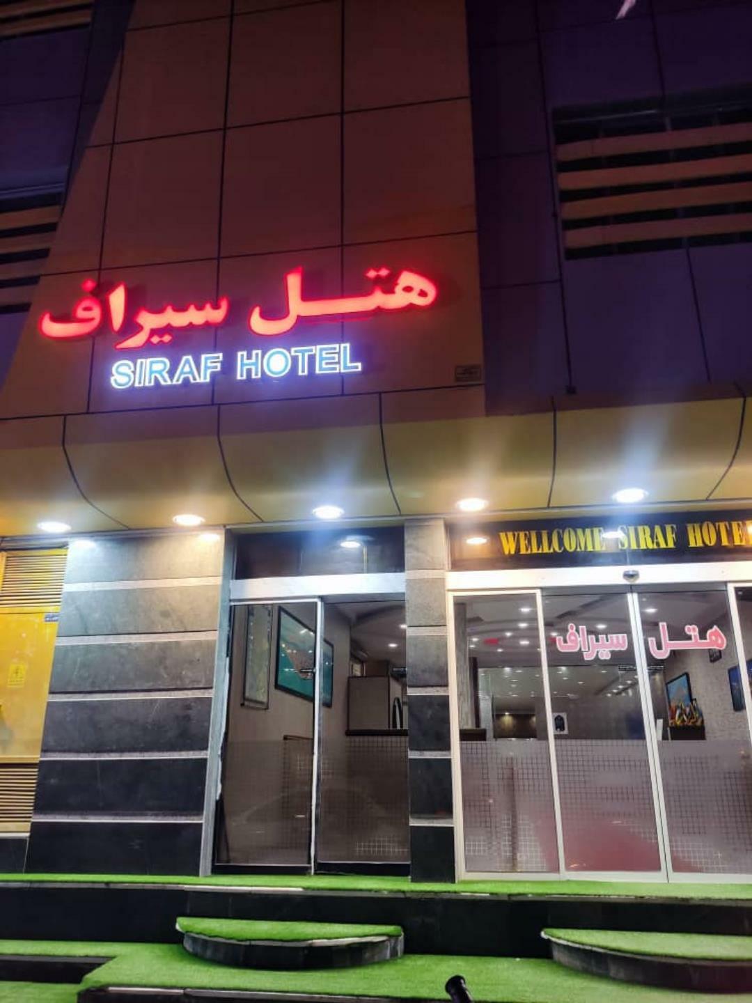 سیراف