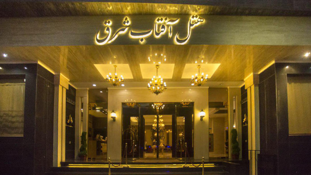 آفتاب شرق