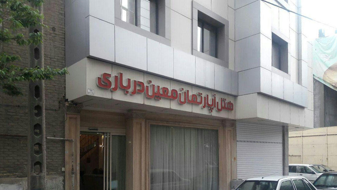 Moein Darbari Hotel Mashhad, Mashhad