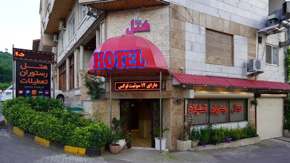 تعطیلات