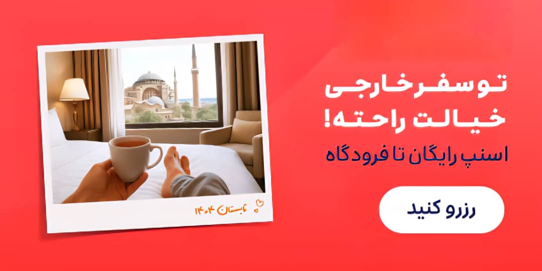 رزرو هتل خارجی