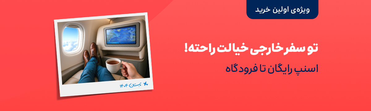 خرید بلیت پرواز خارجی	