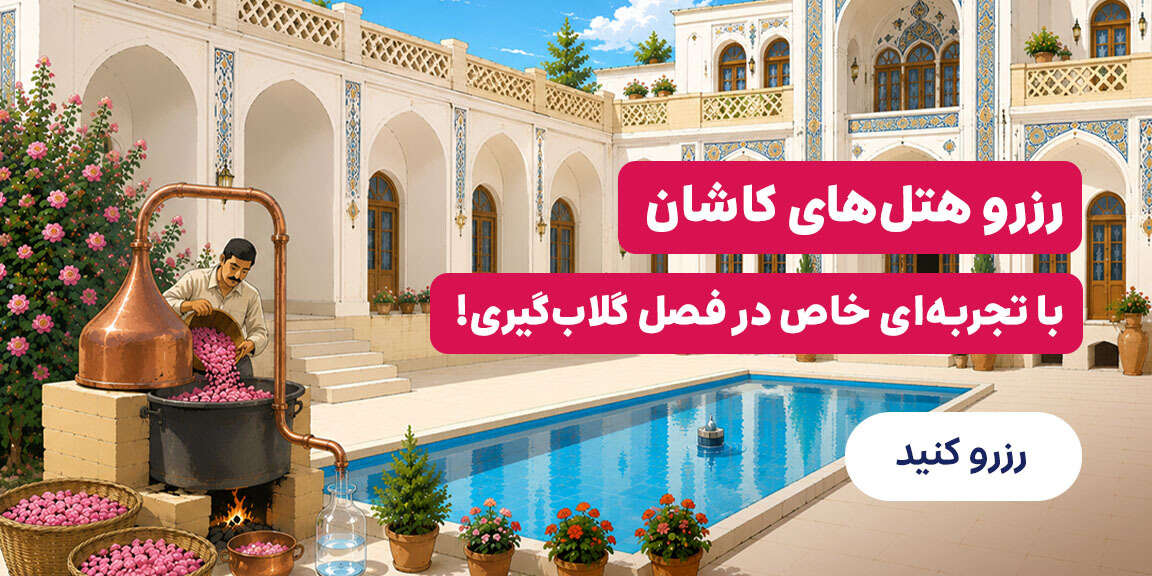 کاشان
