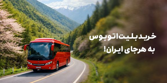 خری بلیت اتوبوس