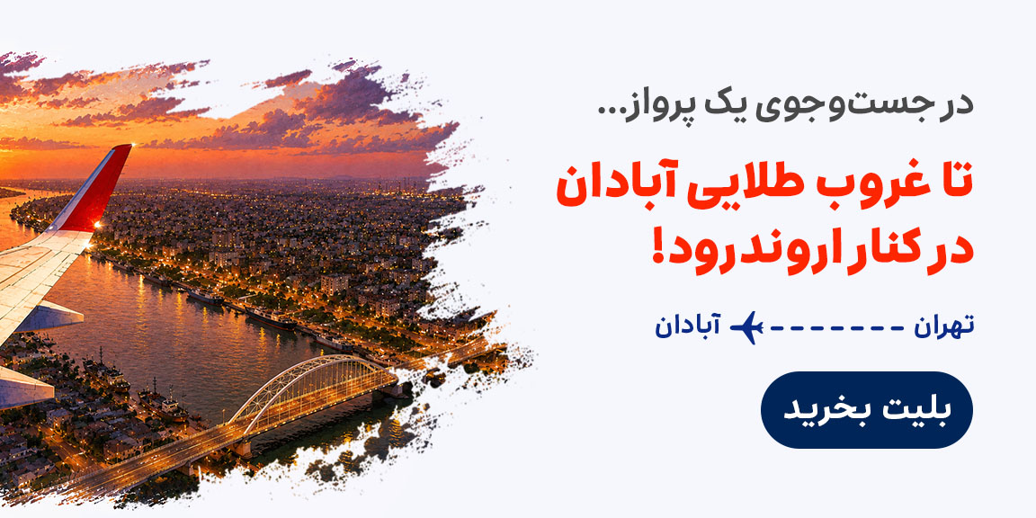 آبادان