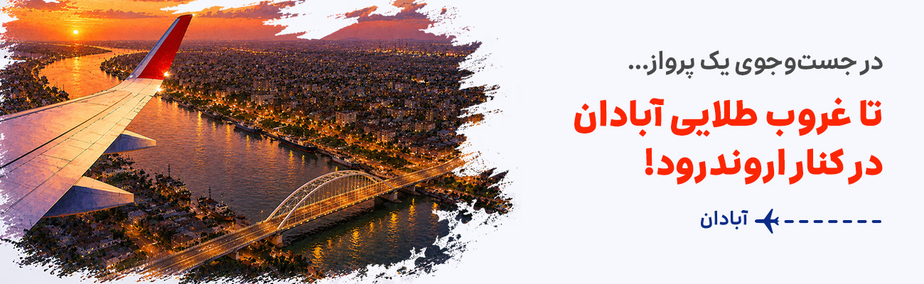 ابادان