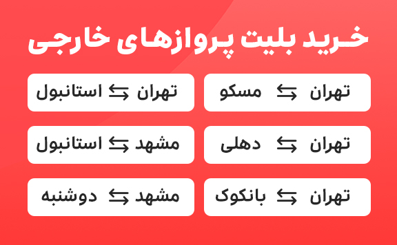 پرواز خارجی