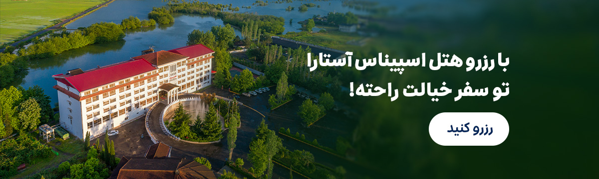 اسپیناس آستارا