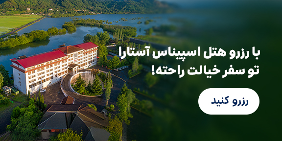 اسپیناس آستارا