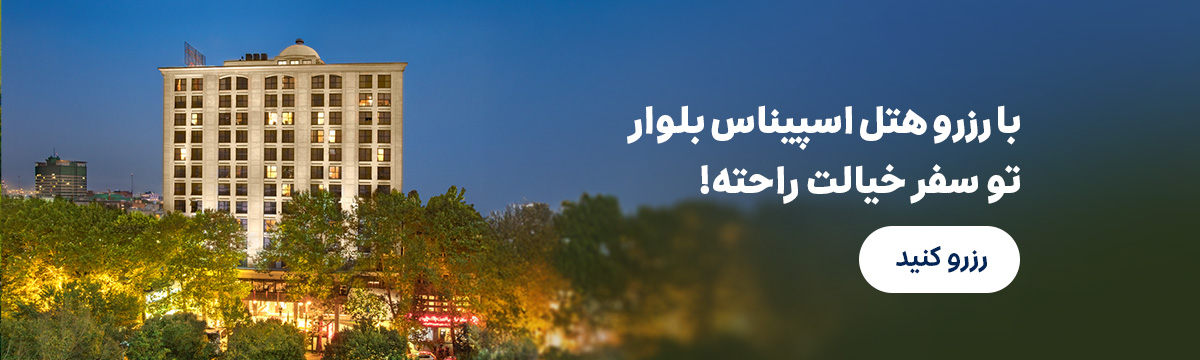 اسپیناس بلوار