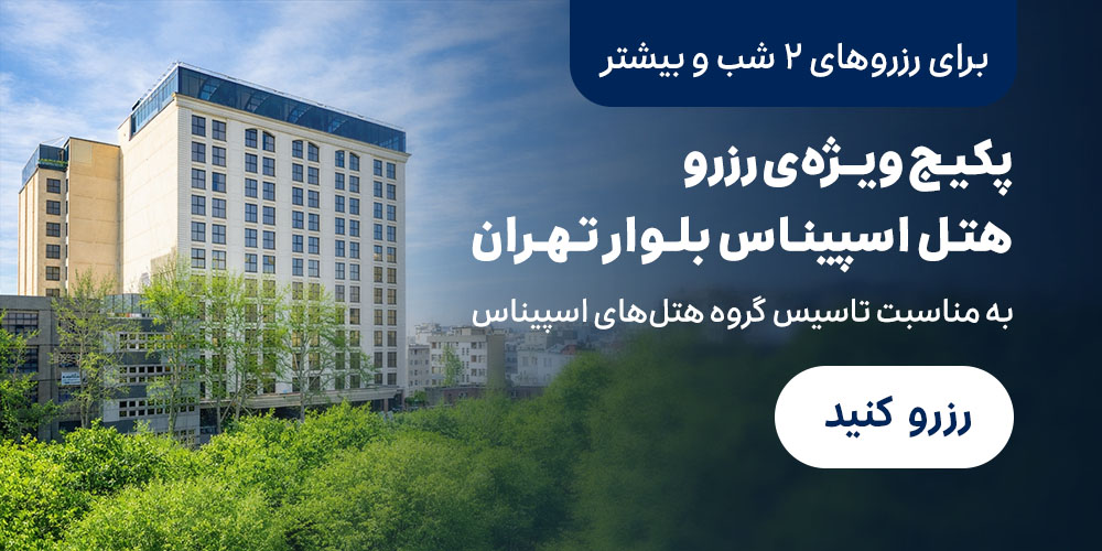 هتل اسپیناس بلوار