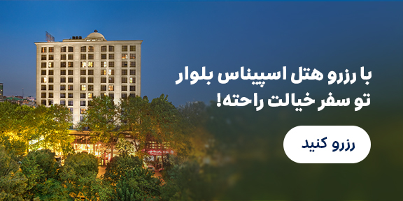 اسپیناس بلوار