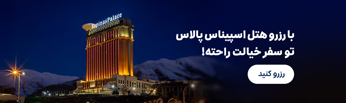 هتل اسپیناس پالاس
