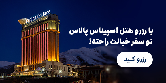 هتل اسپیناس پالاس