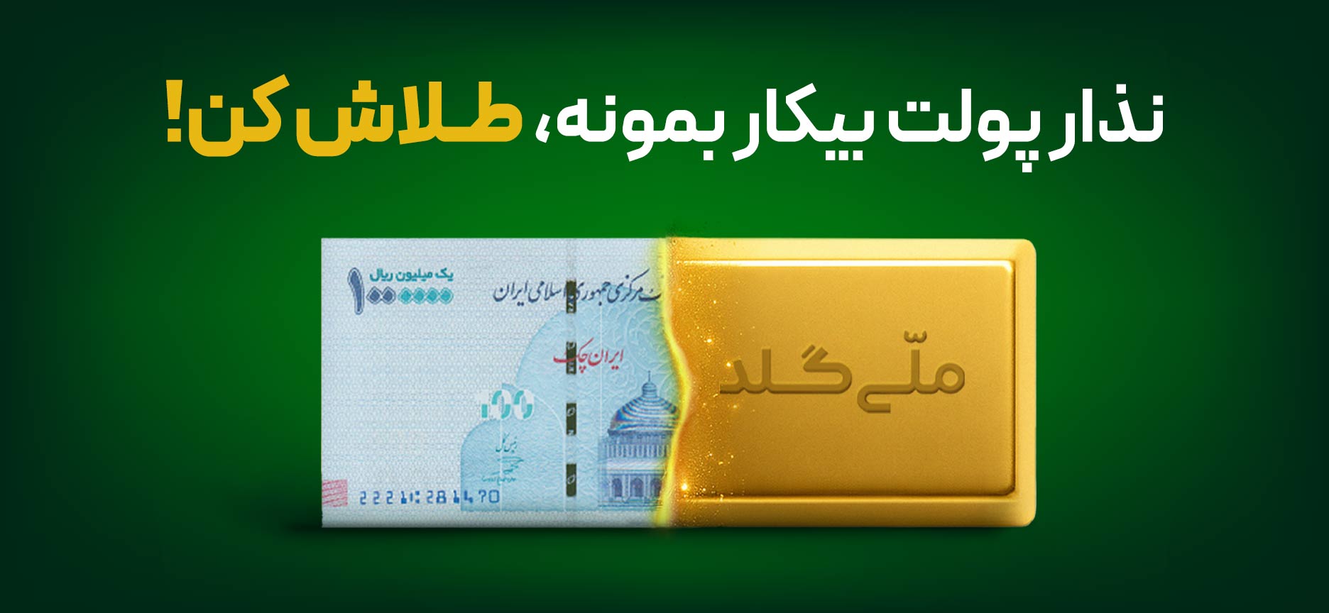 ملی گلد