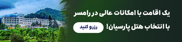 پارسیان رامسر