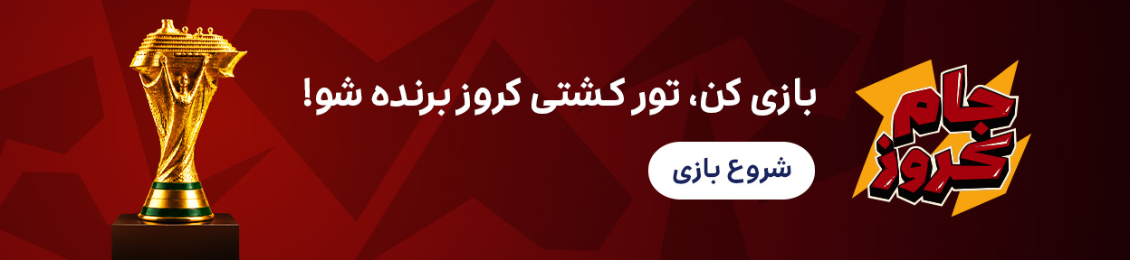 جام کروز