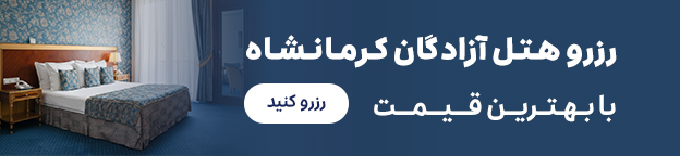 آزادگان کرمانشاه