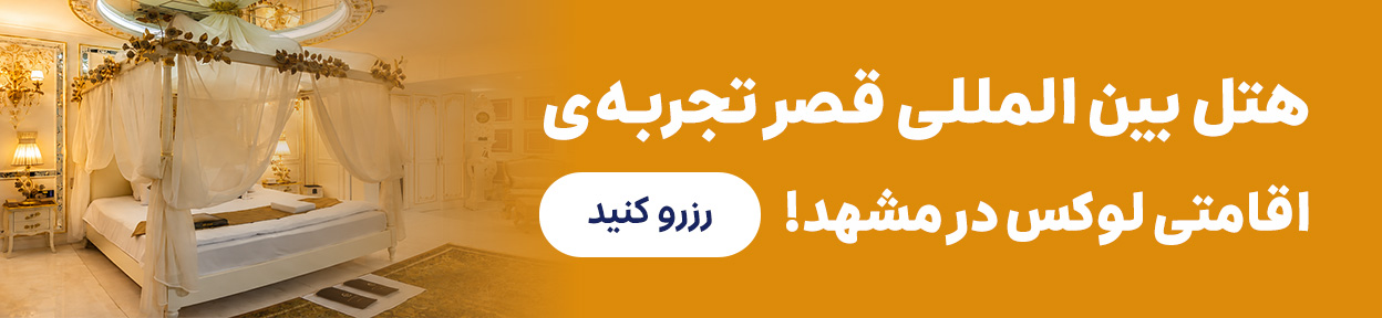 هتل قصر ]
