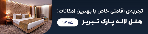 لاله پارک تبریز
