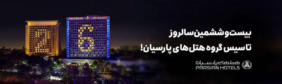 هتل پارسیان 