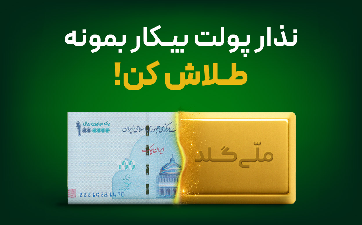 ملی گلد