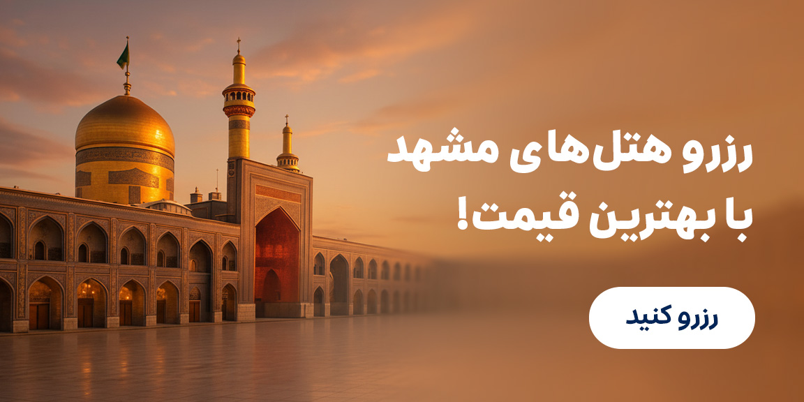 رزرو هتل مشهد