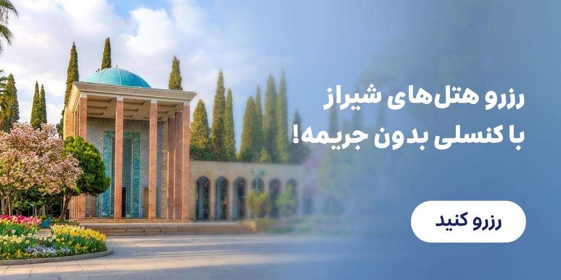 کنسلی بدون جریمه شیراز