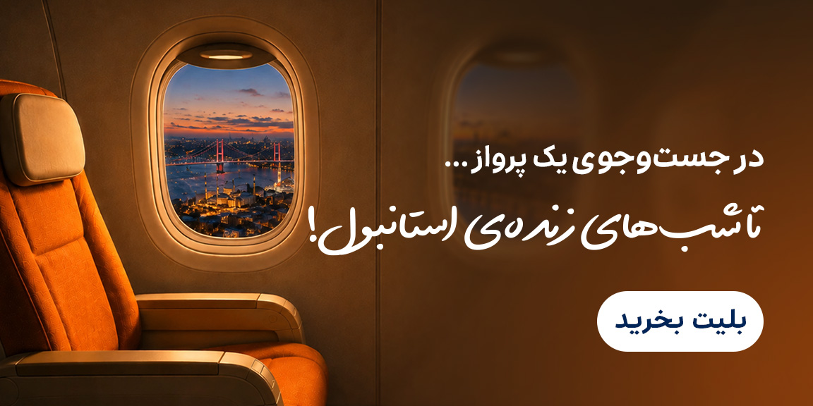 استانبول