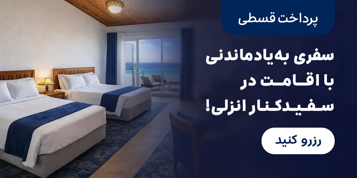 هتل سفید کنار