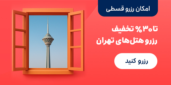 رزرو هتل در تهران