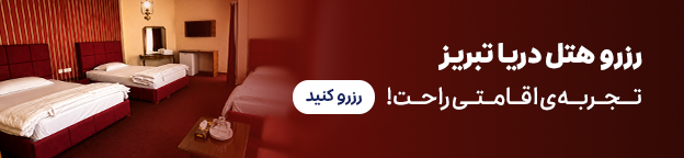 هتل دریا 