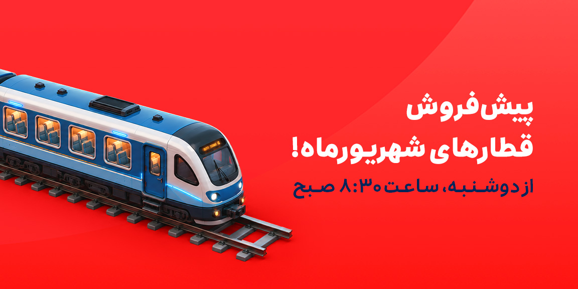 پیش فروش قطار
