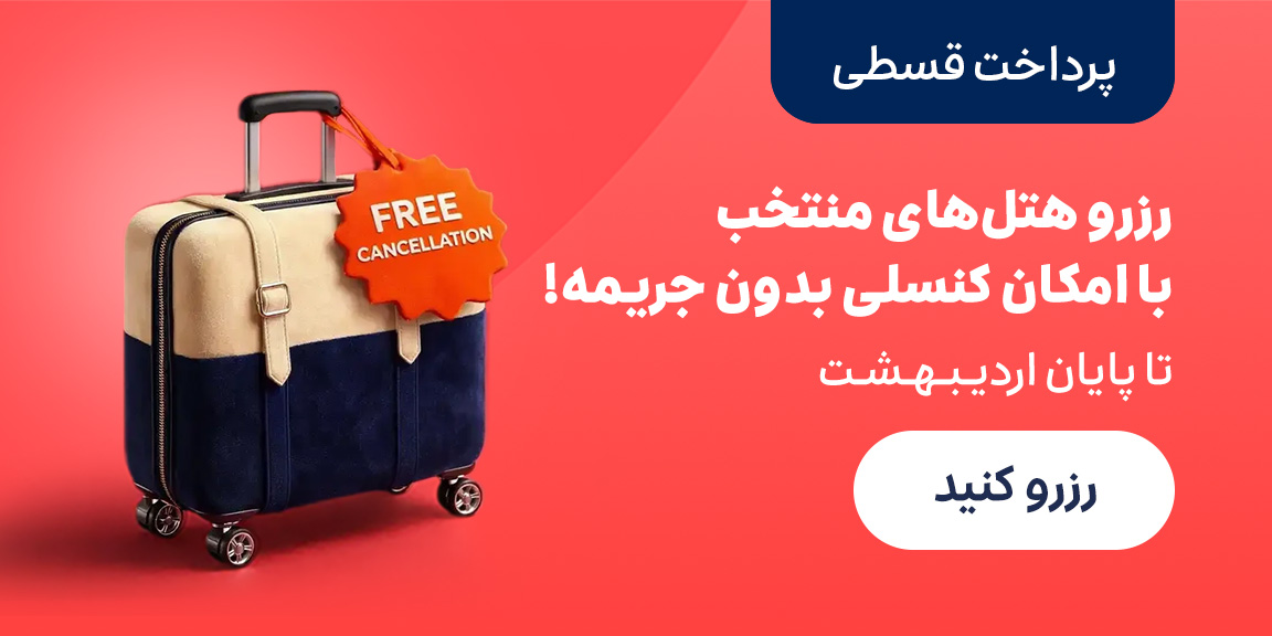 کنسلی بدون جریمه