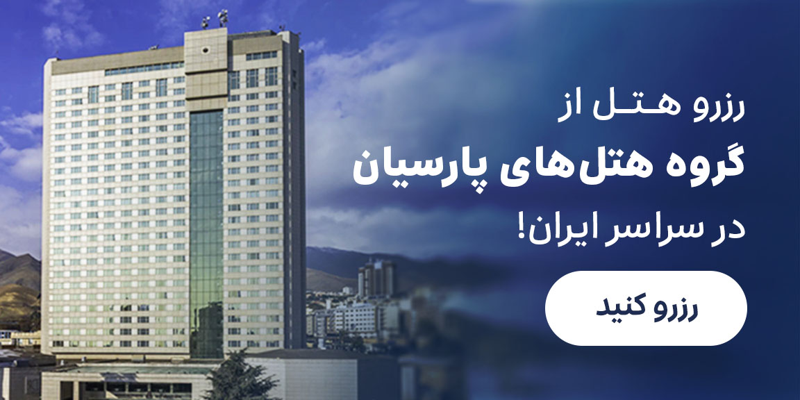 هتل پارسیان