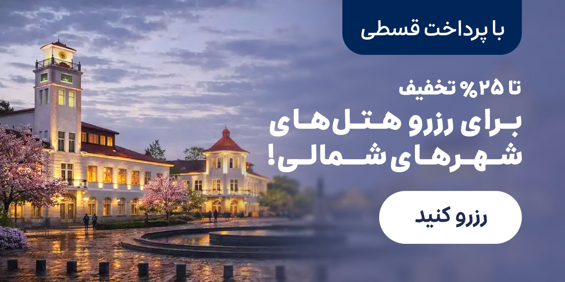 شهر های شمالی