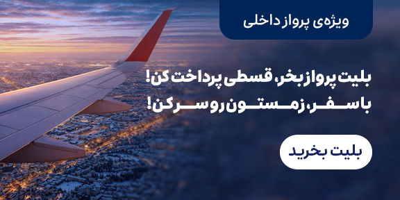 پرواز داخلی