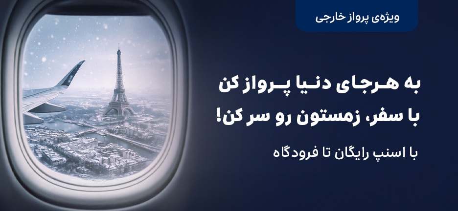 پرواز خارجی