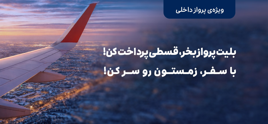 بلیت هواپیما